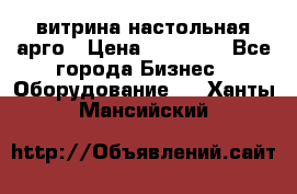 витрина настольная арго › Цена ­ 15 000 - Все города Бизнес » Оборудование   . Ханты-Мансийский